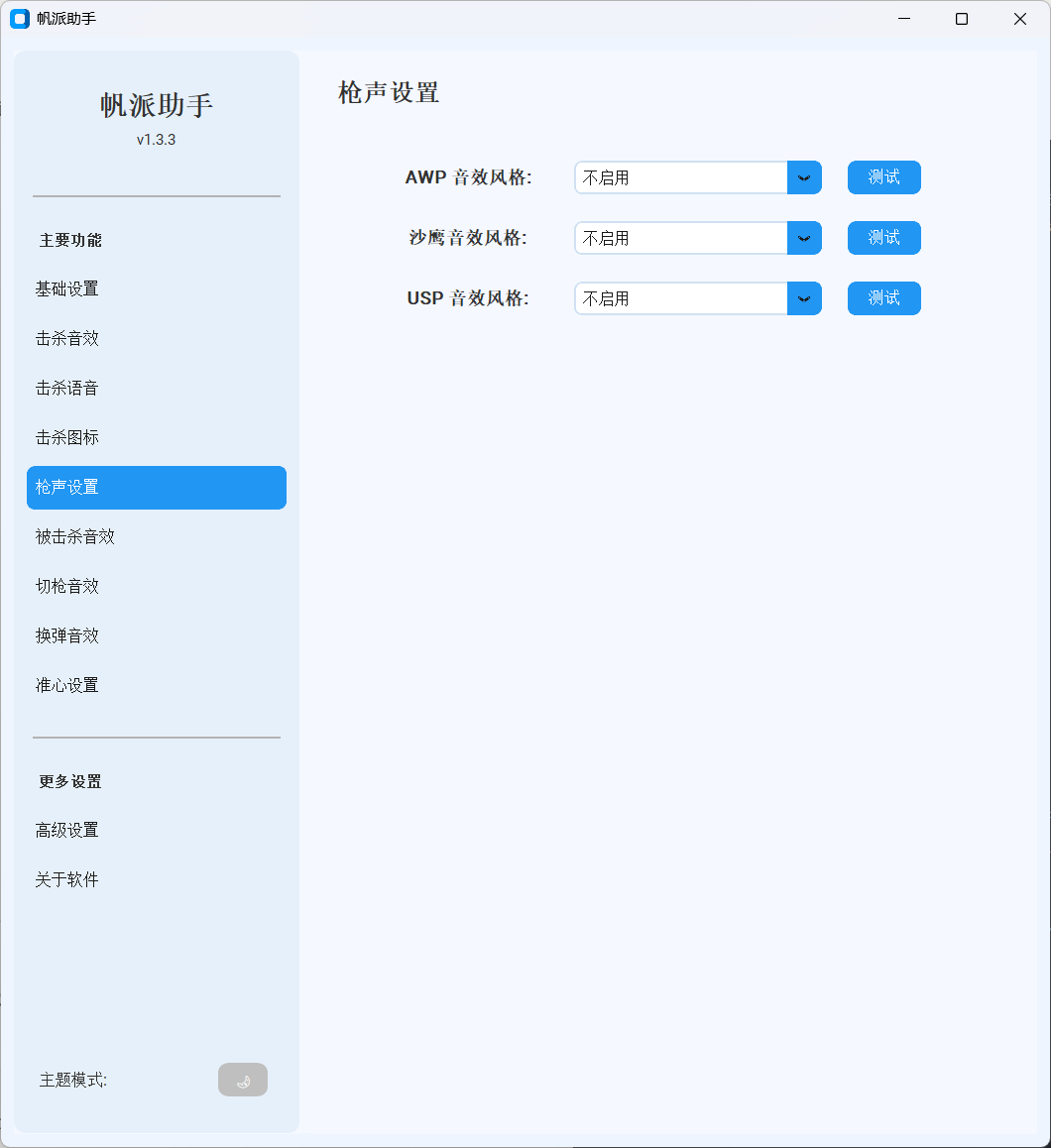 枪声设置界面