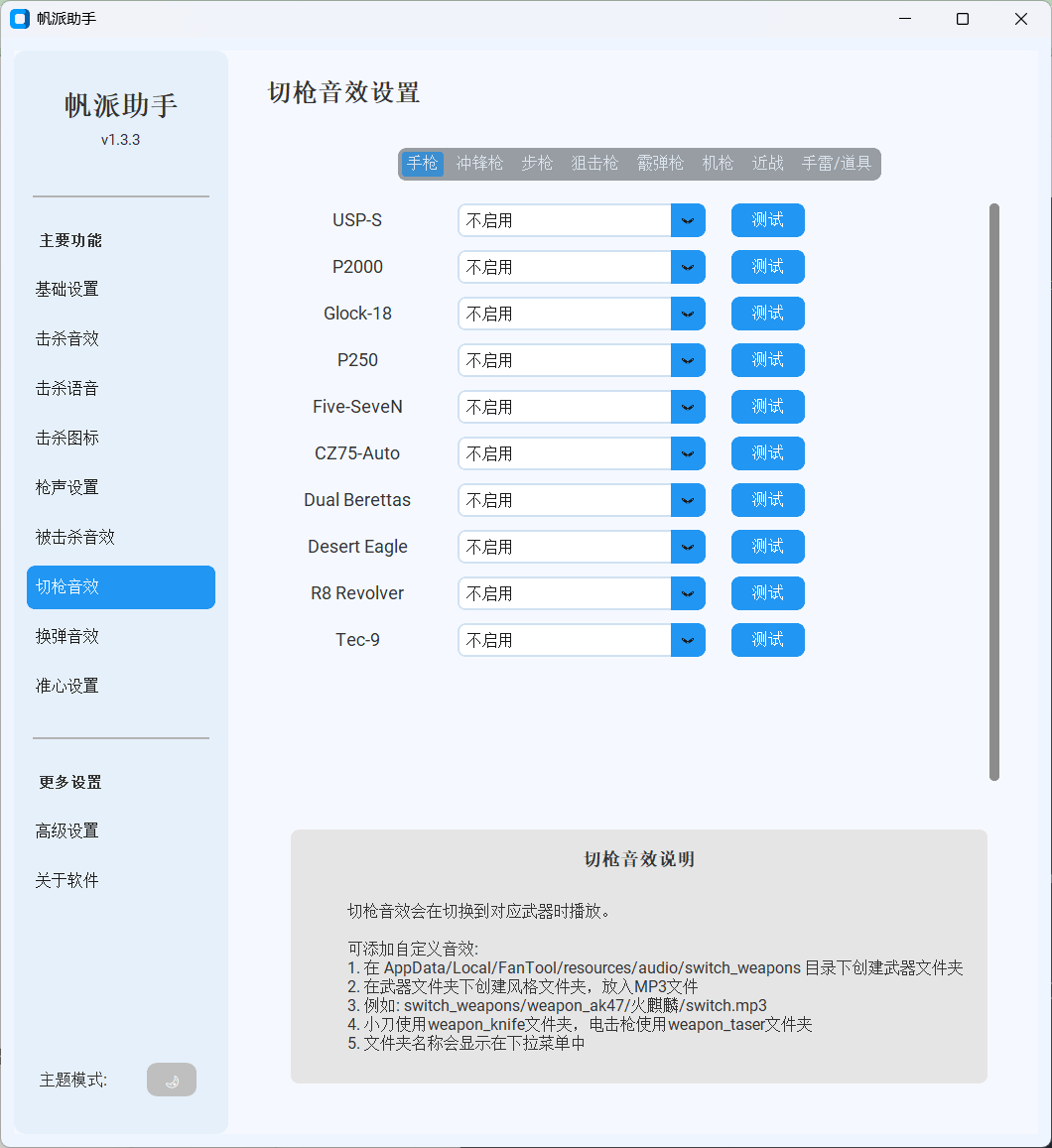 切枪音效设置界面